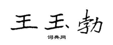 袁强王玉勃楷书个性签名怎么写