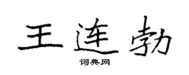 袁强王连勃楷书个性签名怎么写