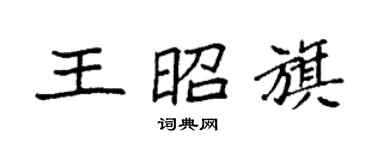 袁强王昭旗楷书个性签名怎么写