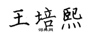 何伯昌王培熙楷书个性签名怎么写