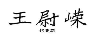 袁强王尉嵘楷书个性签名怎么写