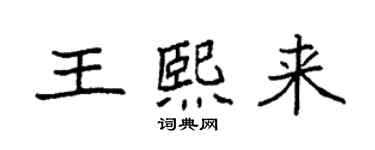 袁强王熙来楷书个性签名怎么写
