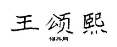 袁强王颂熙楷书个性签名怎么写