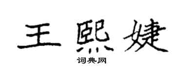 袁强王熙婕楷书个性签名怎么写