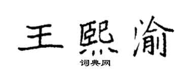 袁强王熙渝楷书个性签名怎么写