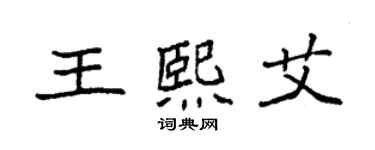 袁强王熙艾楷书个性签名怎么写