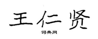 袁强王仁贤楷书个性签名怎么写