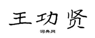 袁强王功贤楷书个性签名怎么写