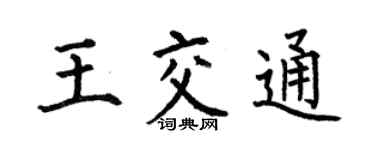 何伯昌王交通楷书个性签名怎么写