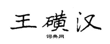 袁强王磺汉楷书个性签名怎么写
