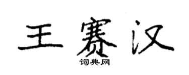 袁强王赛汉楷书个性签名怎么写