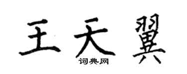 何伯昌王天翼楷书个性签名怎么写