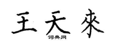 何伯昌王天来楷书个性签名怎么写