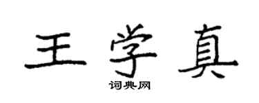 袁强王学真楷书个性签名怎么写