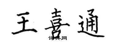 何伯昌王喜通楷书个性签名怎么写