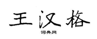 袁强王汉格楷书个性签名怎么写