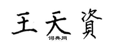 何伯昌王天资楷书个性签名怎么写