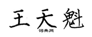 何伯昌王天魁楷书个性签名怎么写