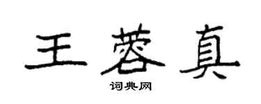 袁强王蓉真楷书个性签名怎么写