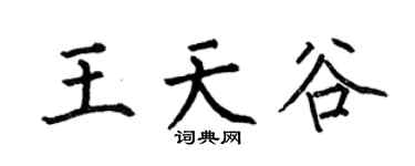 何伯昌王天谷楷书个性签名怎么写