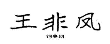 袁强王非凤楷书个性签名怎么写
