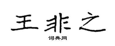 袁强王非之楷书个性签名怎么写