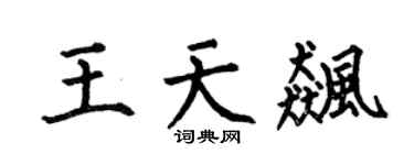 何伯昌王天飚楷书个性签名怎么写