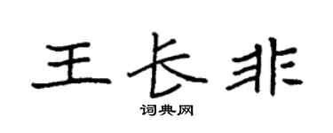 袁强王长非楷书个性签名怎么写