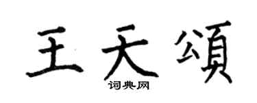 何伯昌王天颂楷书个性签名怎么写