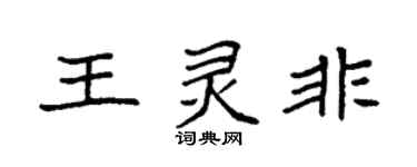袁强王灵非楷书个性签名怎么写