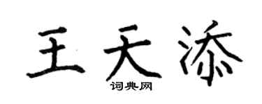 何伯昌王天添楷书个性签名怎么写