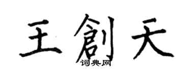 何伯昌王创天楷书个性签名怎么写