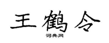 袁强王鹤令楷书个性签名怎么写