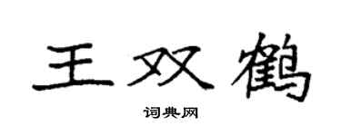 袁强王双鹤楷书个性签名怎么写