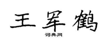 袁强王军鹤楷书个性签名怎么写