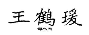 袁强王鹤瑗楷书个性签名怎么写