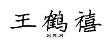袁强王鹤禧楷书个性签名怎么写