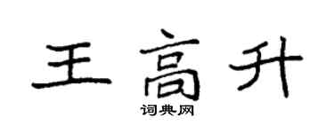 袁强王高升楷书个性签名怎么写
