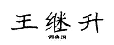 袁强王继升楷书个性签名怎么写