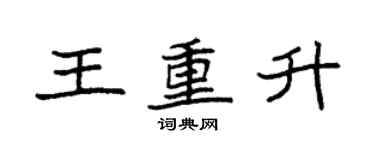 袁强王重升楷书个性签名怎么写