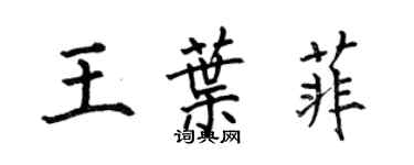 何伯昌王叶菲楷书个性签名怎么写