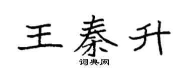 袁强王秦升楷书个性签名怎么写