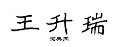 袁强王升瑞楷书个性签名怎么写