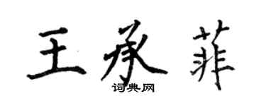 何伯昌王承菲楷书个性签名怎么写