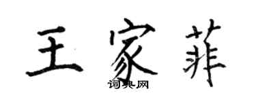 何伯昌王家菲楷书个性签名怎么写