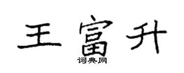 袁强王富升楷书个性签名怎么写