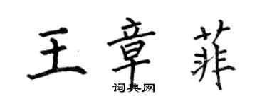 何伯昌王章菲楷书个性签名怎么写