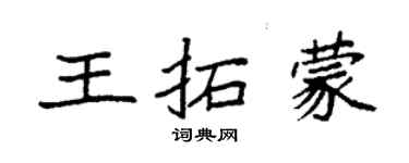 袁强王拓蒙楷书个性签名怎么写