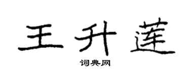 袁强王升莲楷书个性签名怎么写