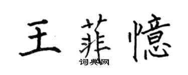 何伯昌王菲忆楷书个性签名怎么写